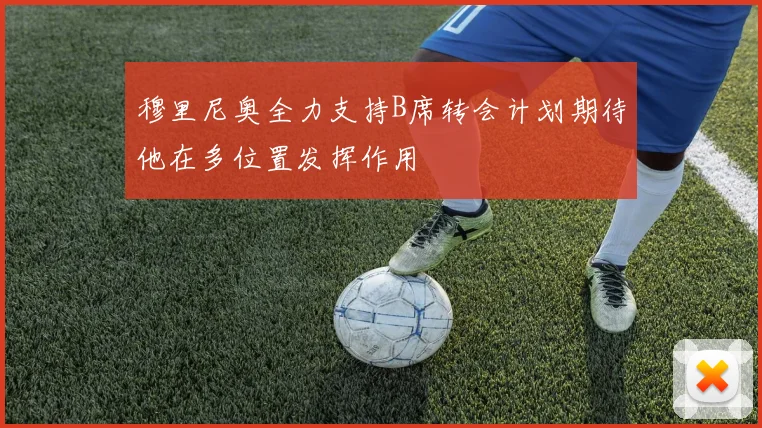 穆里尼奥全力支持B席转会计划期待他在多位置发挥作用