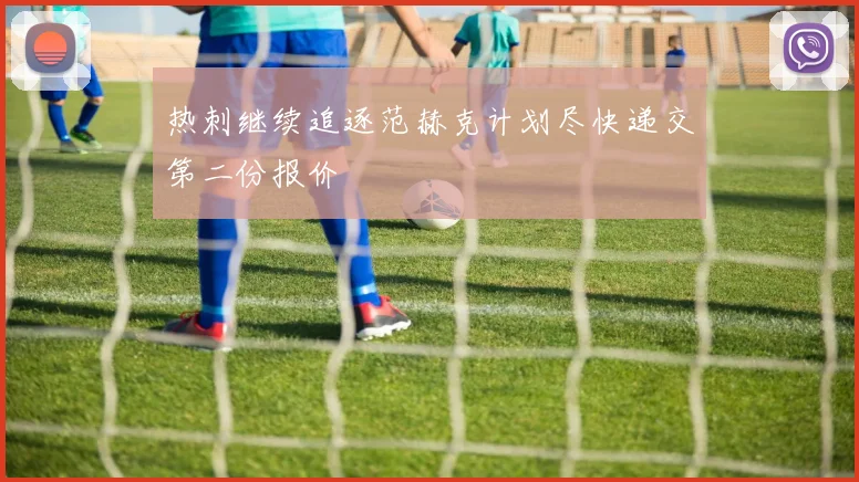 热刺继续追逐范赫克计划尽快递交第二份报价