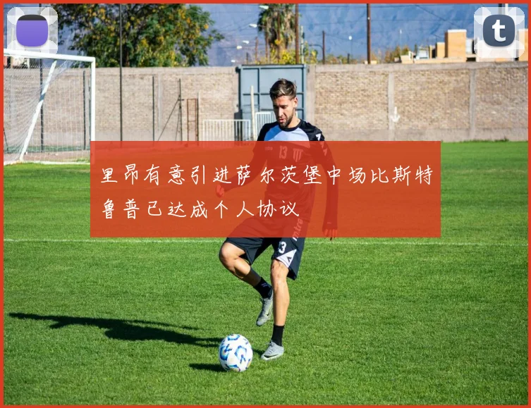 里昂有意引进萨尔茨堡中场比斯特鲁普已达成个人协议