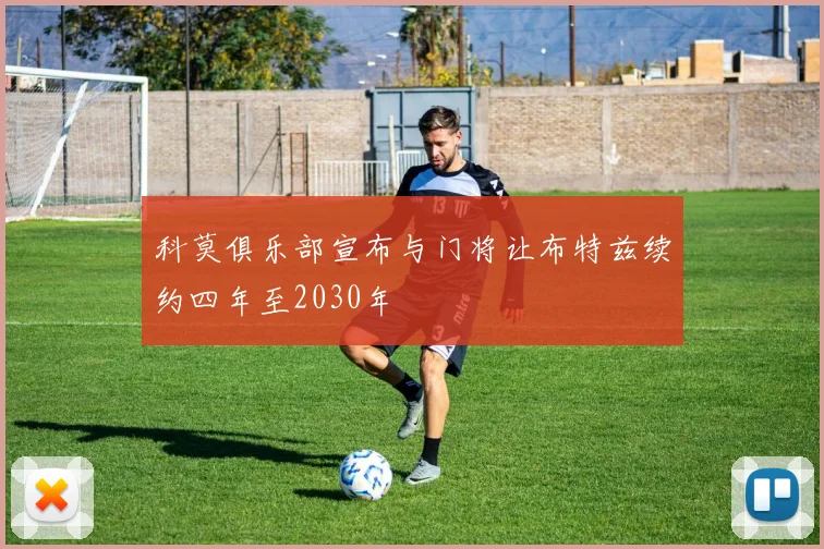 科莫俱乐部宣布与门将让布特兹续约四年至2030年