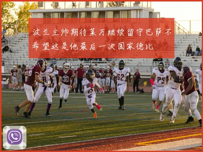 波兰主帅期待莱万继续留守巴萨不希望这是他最后一次国家德比