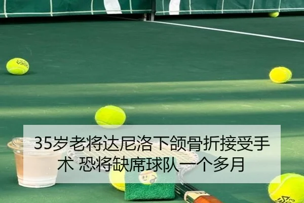 35岁老将达尼洛下颌骨折接受手术 恐将缺席球队一个多月